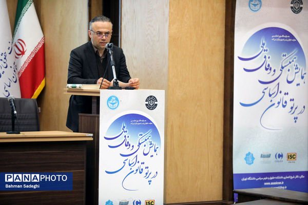 همایش وفاق ملی در پرتو قانون اساسی