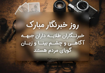 من خبرنگارم و گاهی با تمام خستگی‌ها باید بنویسم