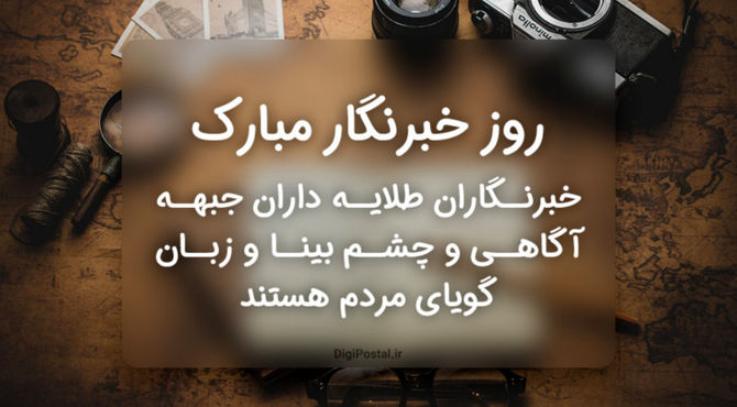 من خبرنگارم و گاهی با تمام خستگی‌ها باید بنویسم