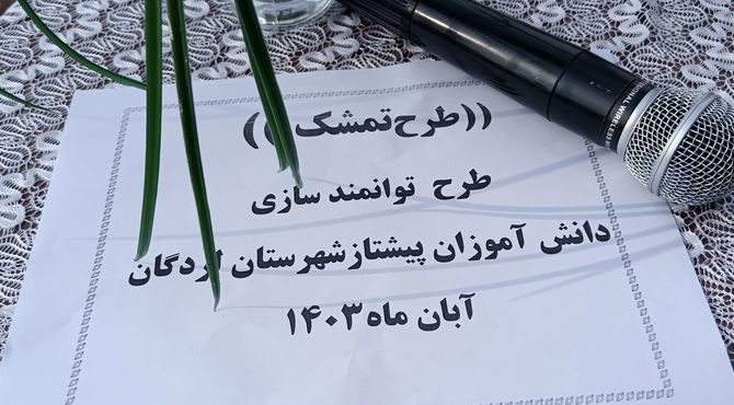 لردگان میزبان چهارمین روز از برگزاری طرح تمشک در استان چهارمحال‌وبختیاری 