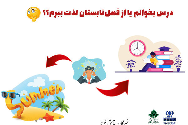 تابستان، فصلی برای جبران فرصت‌های از دست رفته‌ی دانش‌آموزان است
