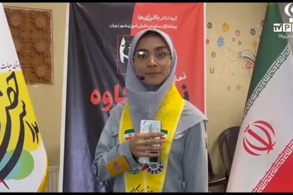 اجرای نمایش نسل کاوه در مدارس منطقه ۱۰