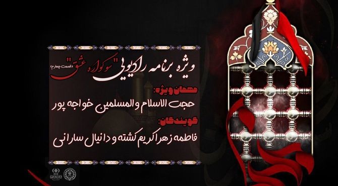 قسمت چهارم ویژه برنامه «سوگواره عشق» 
