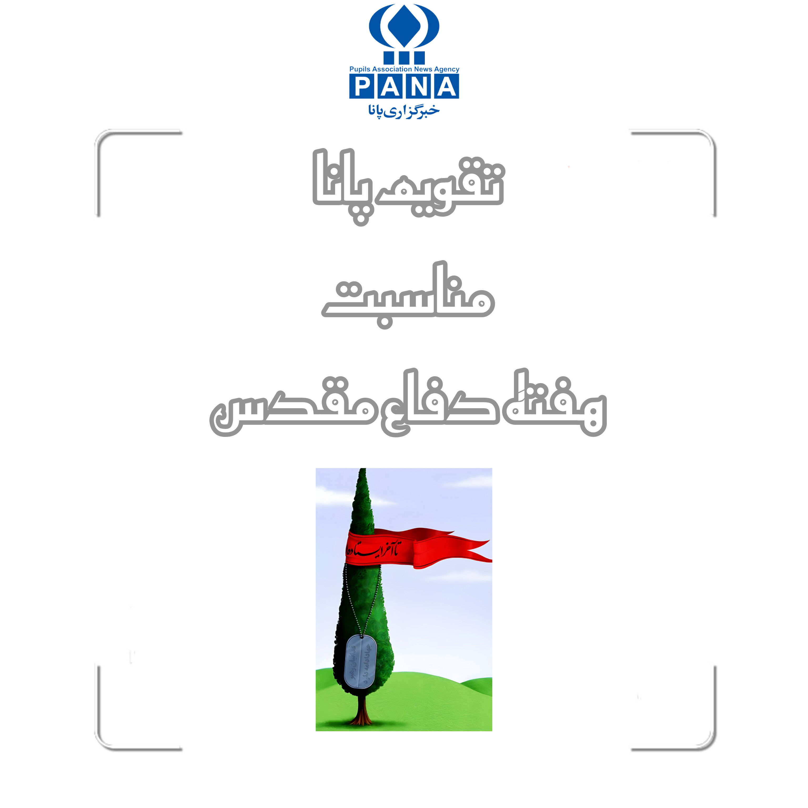 هفته دفاع مقدس؛ یادگار حماسه و ایستادگی ملت ایران  