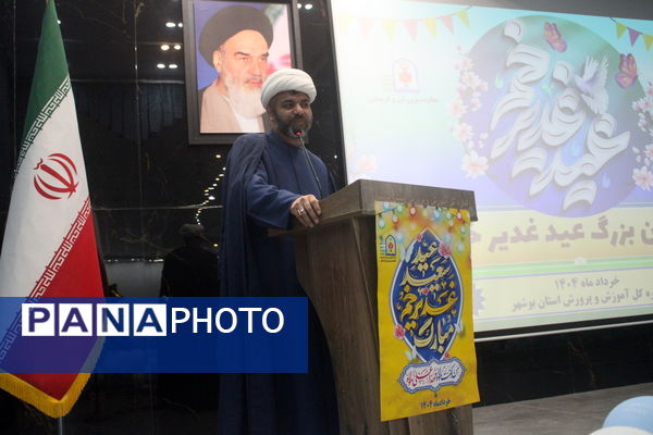 جشن بزرگ عید غدیر خم در اداره‌کل آموزش و پرورش استان بوشهر 