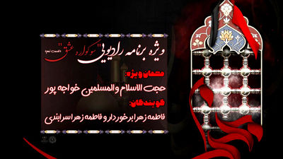قسمت نهم ویژه برنامه رادیویی«سوگواره عشق» 