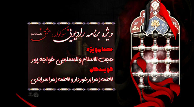قسمت نهم ویژه برنامه رادیویی«سوگواره عشق» 