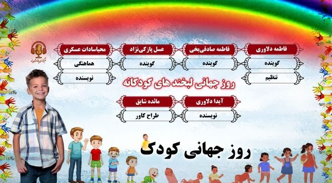 روز جهانی لبخند های کودکانه
