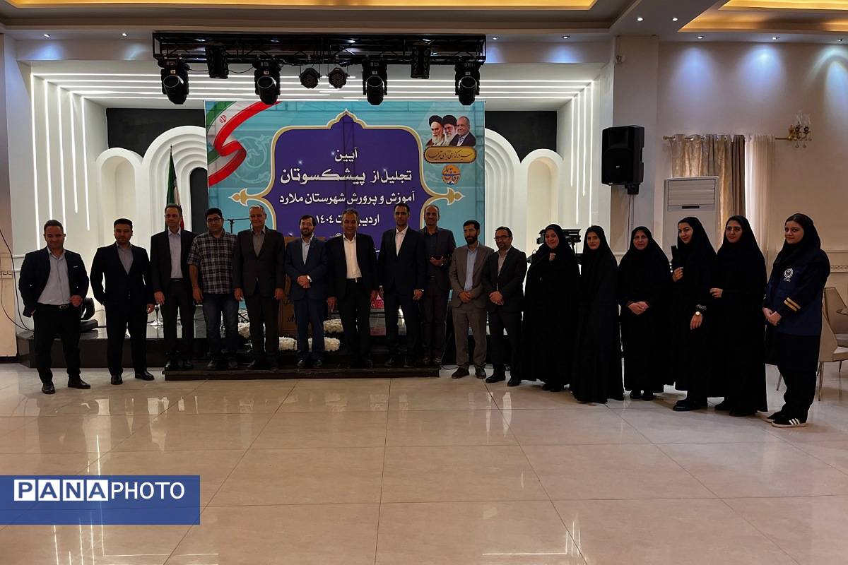 آیین تجلیل از پیشکسوتان آموزش و پرورش ملارد 