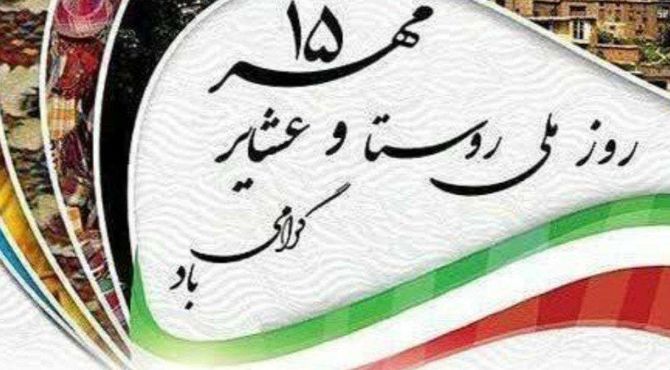 روز ملی روستا و عشایر؛ قلب تولید و فرهنگ ایران

