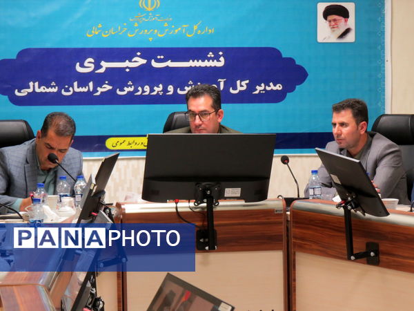 نشست خبری مدیرکل آموزش پرورش خراسان شمالی