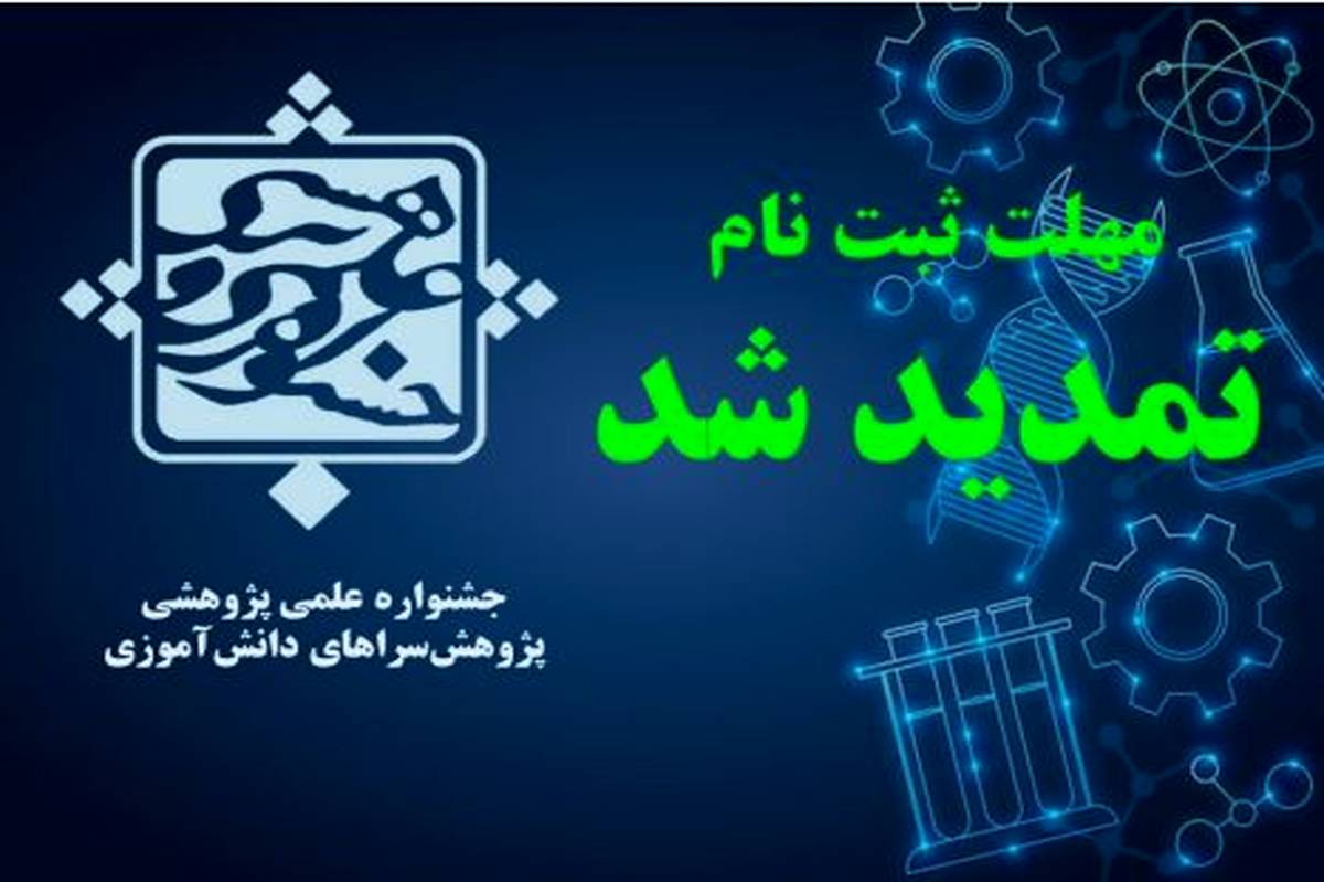 تمدید مهلت ثبتنام در جشنواره علمی پژوهشی پژوهشسراهای دانشآموزی