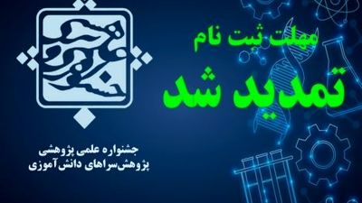 تمدید مهلت ثبت‌نام در ‌جشنواره علمی پژوهشی پژوهش‌سراهای دانش‌آموزی‌
