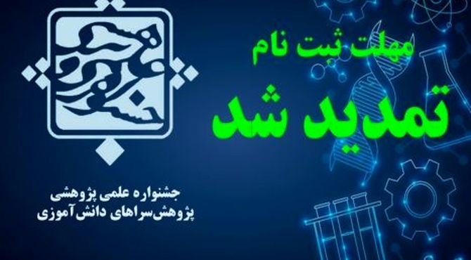 تمدید مهلت ثبت‌نام در ‌جشنواره علمی پژوهشی پژوهش‌سراهای دانش‌آموزی‌