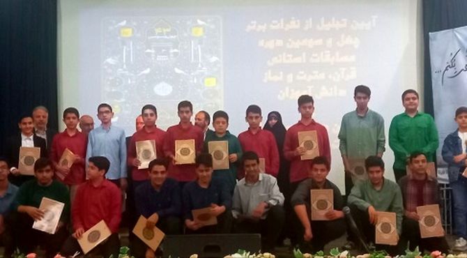 تجلیل از ۴۳۶ دانش‌آموز برگزیده قرآنی در استان البرز