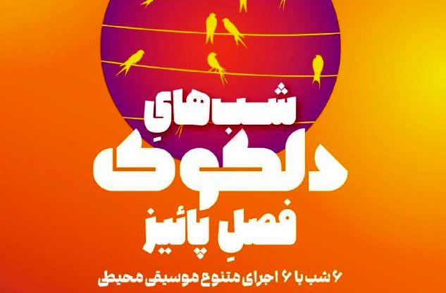 سلسله اجراهای موسیقی محیطی دلکوک فصل پاییز خانه هنرمندان ایران