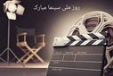 روز سینما؛ جشن هنر هشتم و بازخوانی نقش ماندگار آن در جامعه