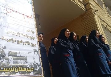 جشن روز دانش‌آموز و گرامیداشت روز ملی مبارزه با استکبار جهانی در مدرسه دخترانه تربیت اسلامشهر