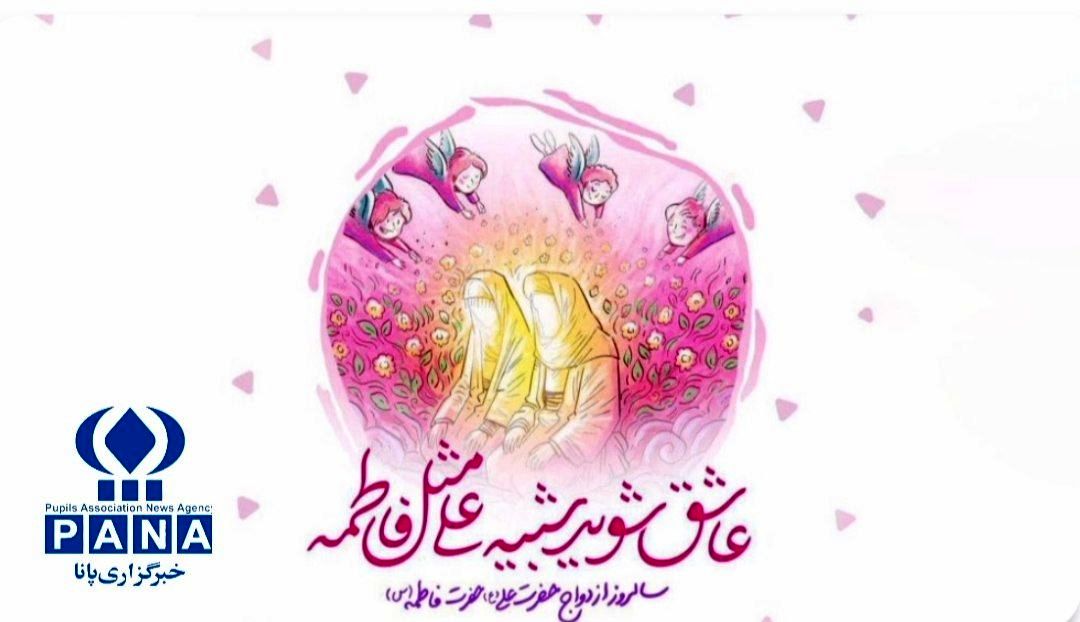 ۷ خرداد ماه، سالروز ازدواج دو الگوی صداقت و پاکی 