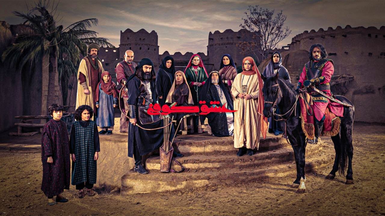 سریال ایرانی «عشق کوفی» از شبکه العراقیه پخش می‌شود 