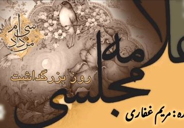 بزرگداشت علامه محمد باقر مجلسی