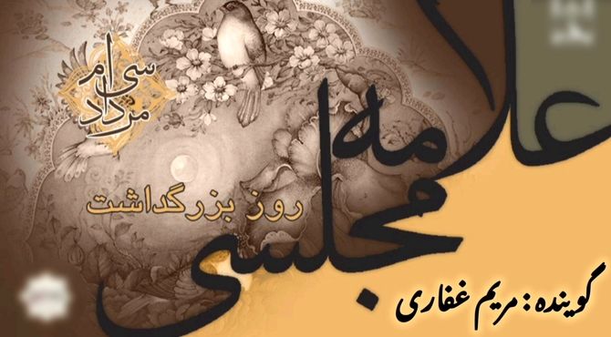 بزرگداشت علامه محمد باقر مجلسی