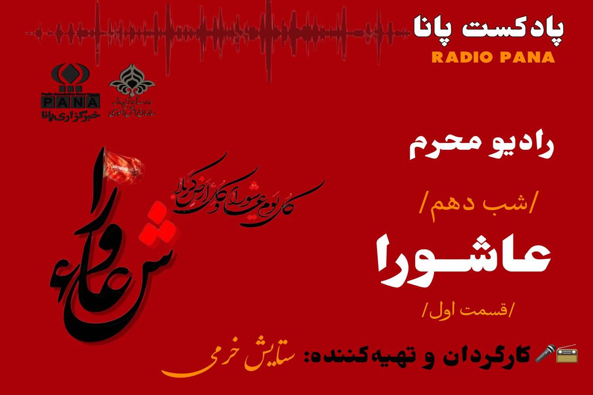 قسمت اول «روایت عاشورا»