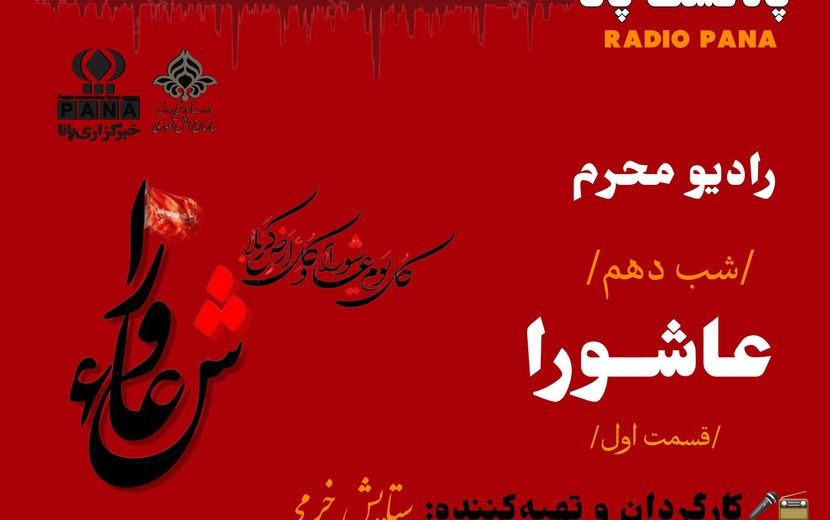 قسمت اول «روایت عاشورا»