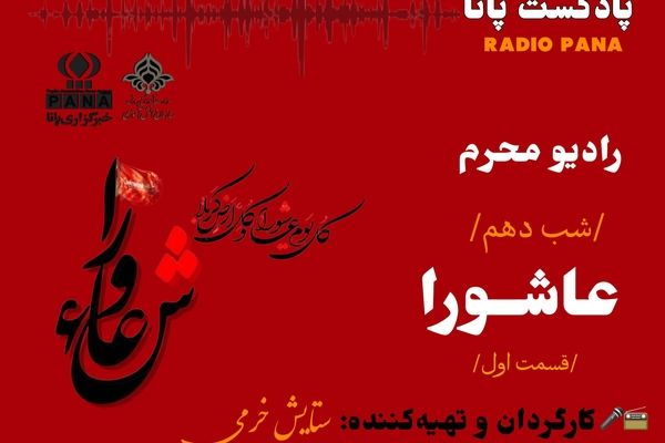 قسمت اول «روایت عاشورا»