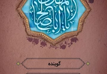 دکلمه‌خوانی دانش‌آموز  خراسان‌جنوبی به‌مناسبت ولادت امام زمان(عج) 