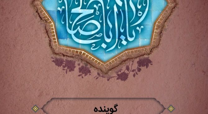 دکلمه‌خوانی دانش‌آموز  خراسان‌جنوبی به‌مناسبت ولادت امام زمان(عج) 