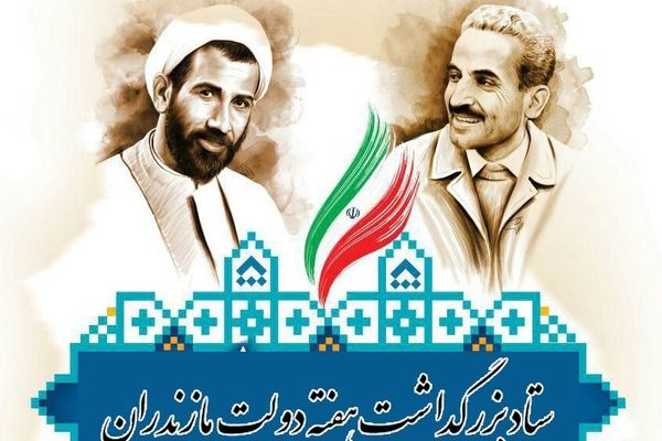 هفته دولت نماد تلاش و خدمت