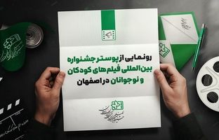 رونمایی از پوستر جشنواره بین‌المللی فیلم‌ کودک در اصفهان