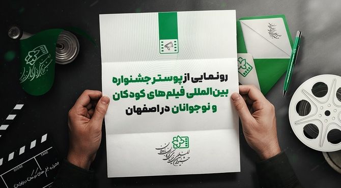 رونمایی از پوستر جشنواره بین‌المللی فیلم‌ کودک در اصفهان