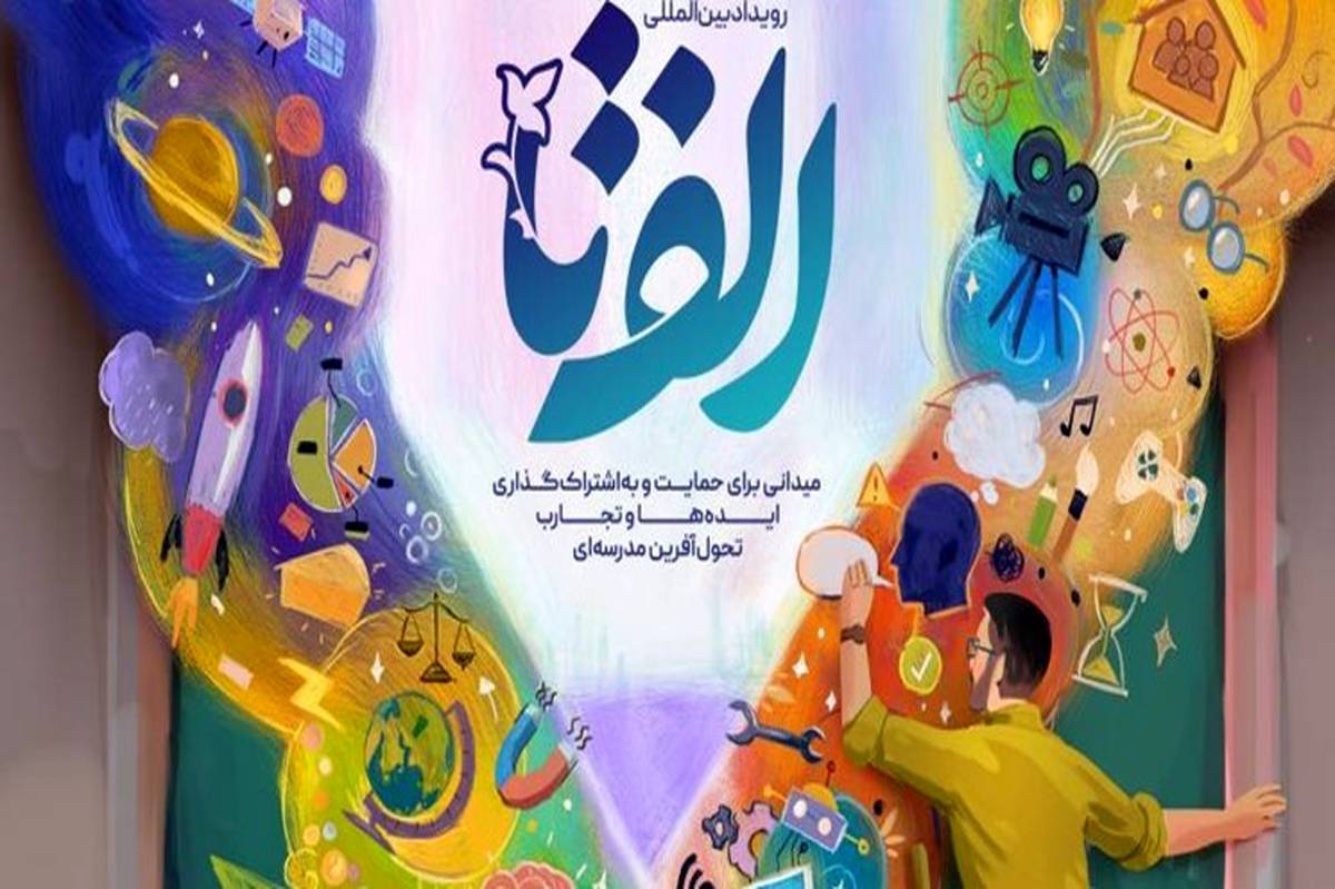 رویداد «الف‌تا» بستری مناسب برای نشر ‌ایده‌های مدارس است