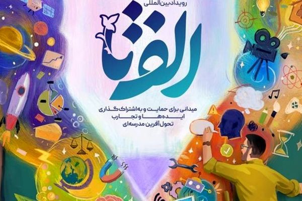 رویداد «الف‌تا» بستری مناسب برای نشر ‌ایده‌های مدارس است