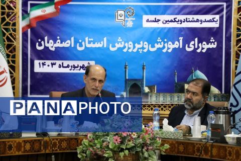 یک‌صد و هشتاد و یکمین نشست شورای آموزش و پرورش استان اصفهان