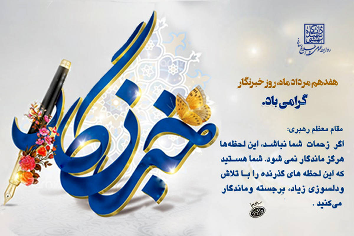 خبرنگاری نجوای حقیقت است
