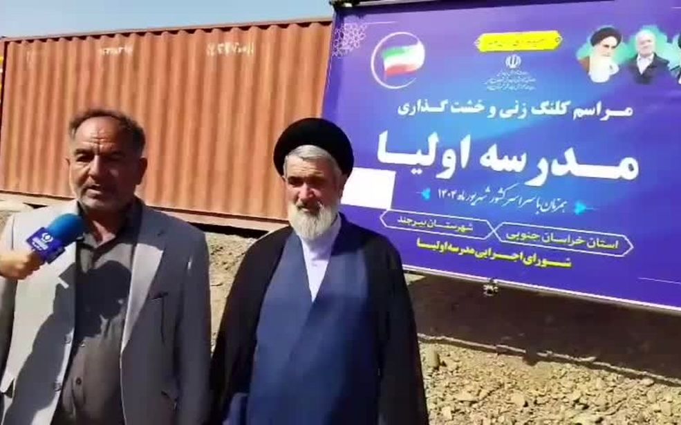 ترویج نهضت مدرسه‌سازی برای پرورش نسل آینده در خراسان جنوبی