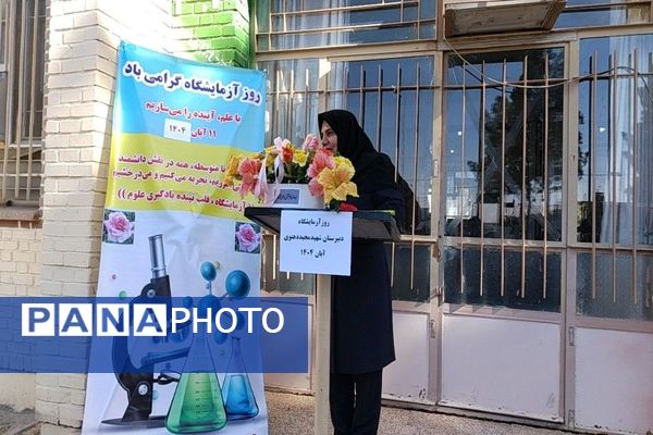 گرامیداشت روز آزمایشگاه در آموزشگاه شهید مجید دهنوی نیشابور