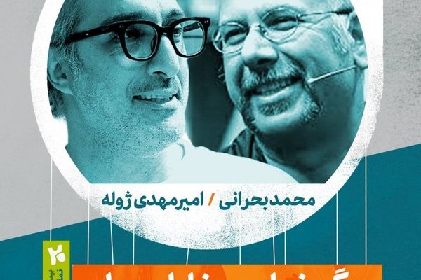 برگزاری گپ‌وگفت هنری با موضوع «رگ خواب مخاطب عام»