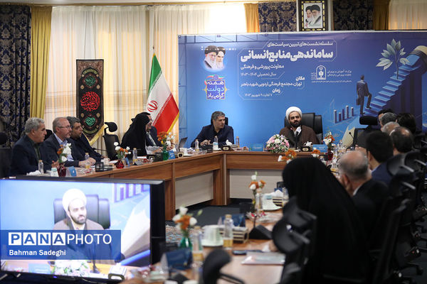 نشست تبیین سیاست‌های مدیریت منابع انسانی معاونت پرورشی و فرهنگی وزارت آموزش‌و‌پرورش