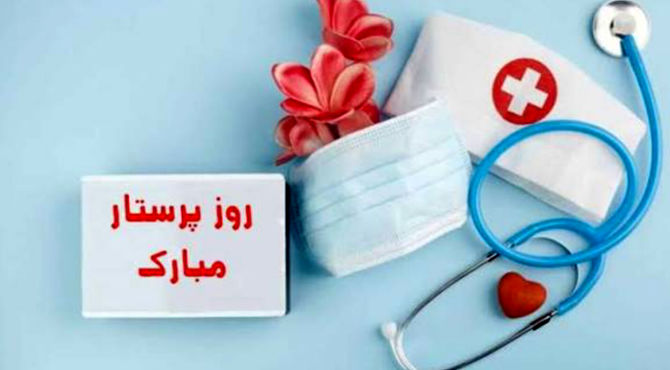 پرستار ، نمونه ای عالی از استقامت و تعهد هستی