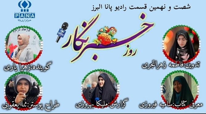 17 مرداد روز خبرنگار 