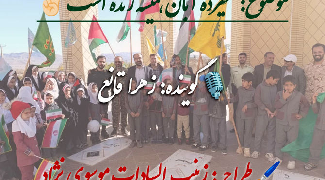 سیزده آبان همیشه زنده است