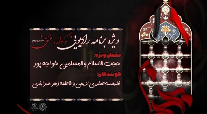 دومین قسمت ویژه برنامه رادیویی «سوگواره عشق» 