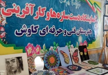 دانش‌آموزان هنرستان‌های میناب، توانمندی‌های آموزشی خود را به نمایش گذاشتند