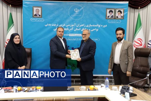 دوره توانمندسازی راهبران آموزشی درس تربیت بدنی نواحی و مناطق استان آذربایجان شرقی