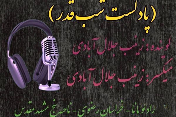 دکلمه‌خوانی دانش‌آموز خبرنگار پانا به مناسبت شب قدر 