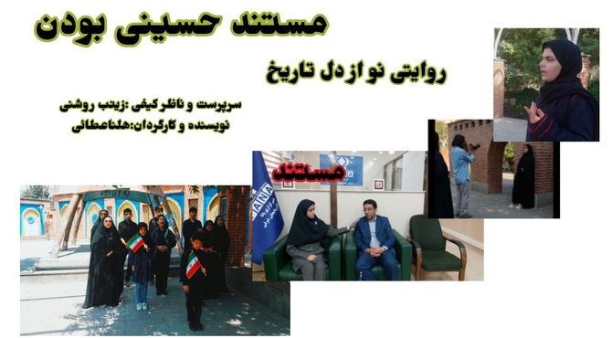 مستند «حسینی بودن» روایتی نو از دل تاریخ